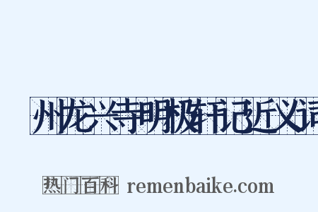 鄜州龙兴寺明极轩记近义词是什么意思的图片